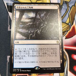 MTG 汚染された三角州
