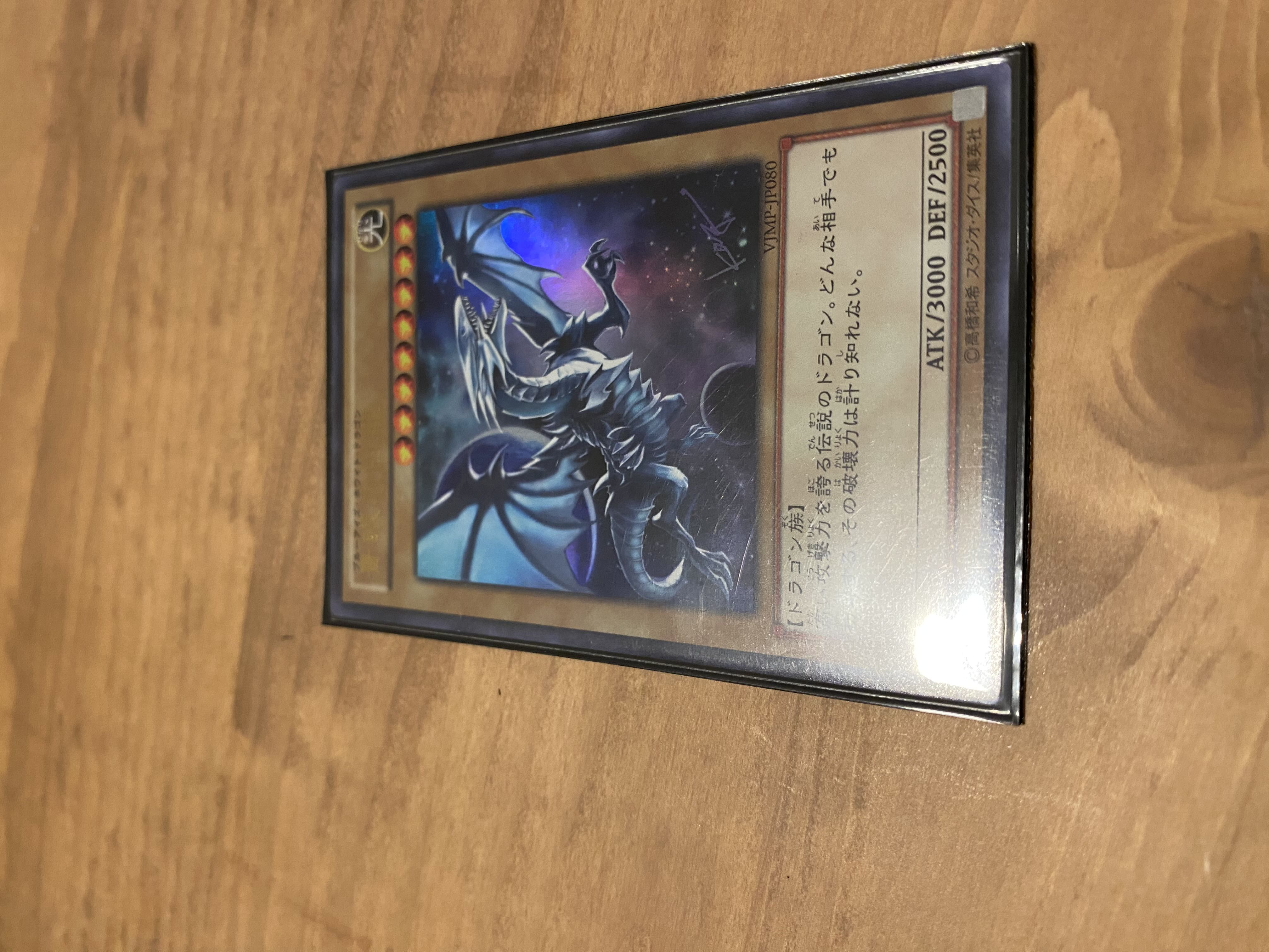 青眼の白龍　ウルトラ　vjmp 高橋　