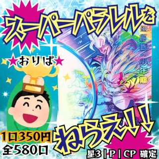 【第3弾】即購入10口用★スーパーパラレルをねらえ！おりぱ★ドラヒ ドラゴンボールヒーローズ★