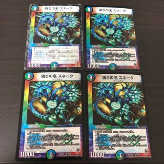 偽りの名スネーク　４枚