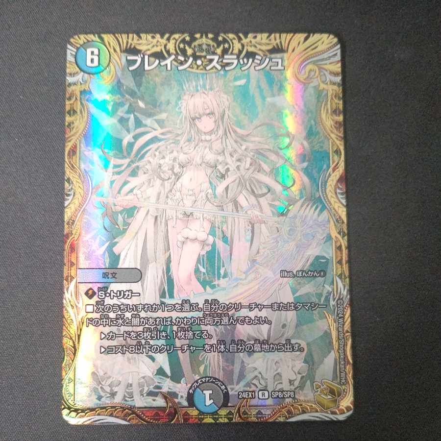 ブレイン・スラッシュ(金トレジャー) R-foil SP8/SP8