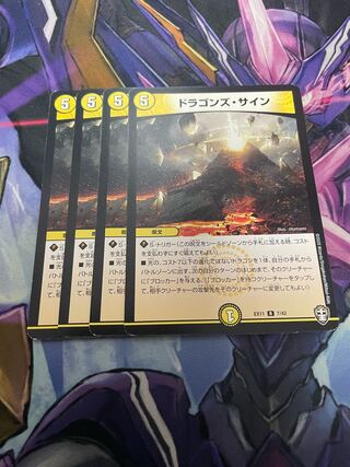 最安値　ドラゴンズ・サイン