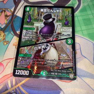 黒豆だんしゃく｜白米男しゃく