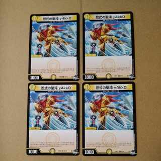 忍式の聖沌 y4kk0 [DM23RP4 55/74]4枚セット