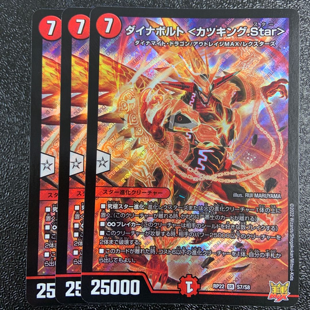 ダイナボルト <カツキング.Star> SR S7/S8