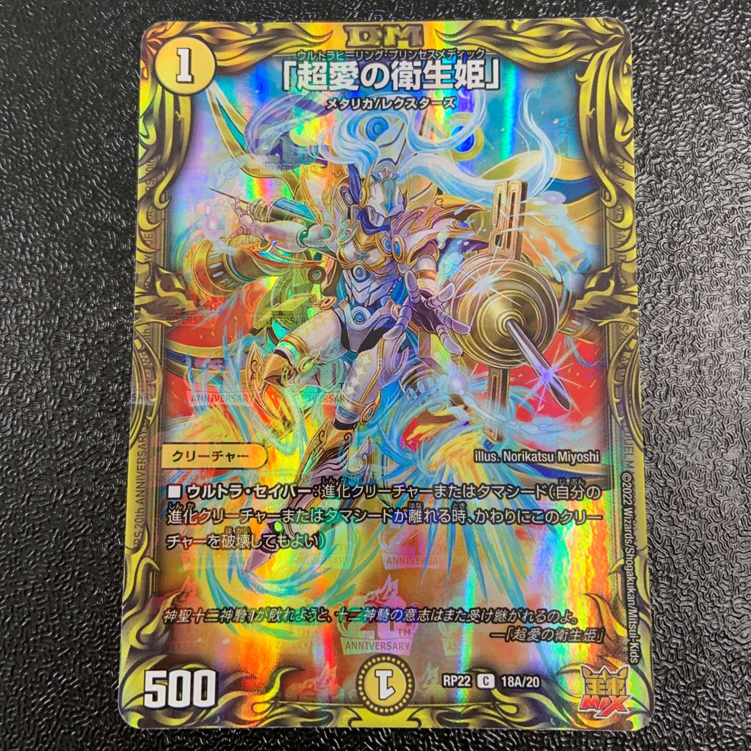 「超愛の衛生姫」(20thレア仕様) C-foil 18A/20