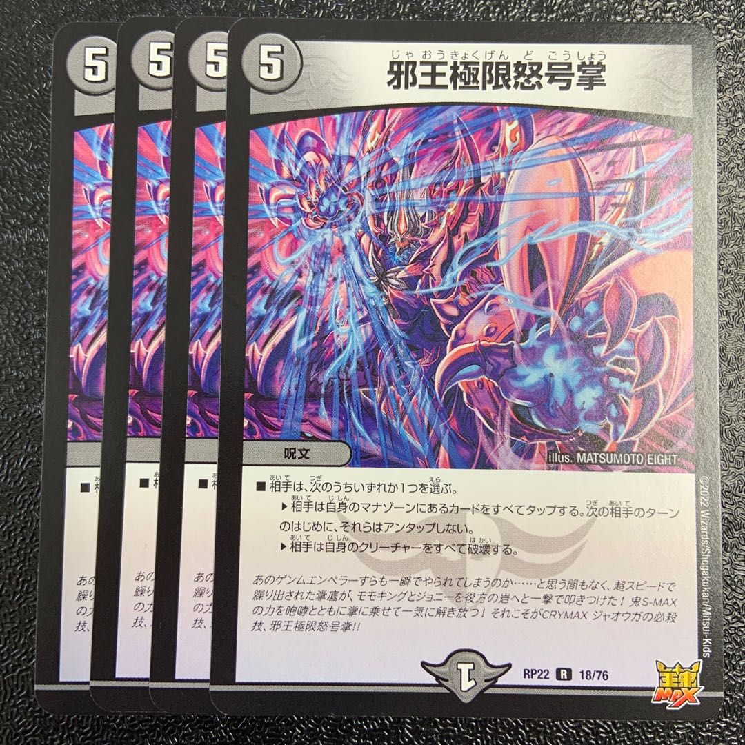 邪王極限怒号掌 R 18/76