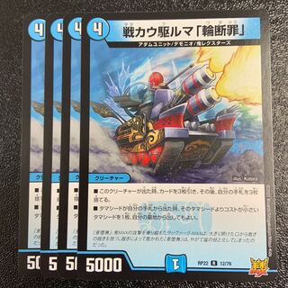 戦カウ駆ルマ「輪断罪」 R 12/76