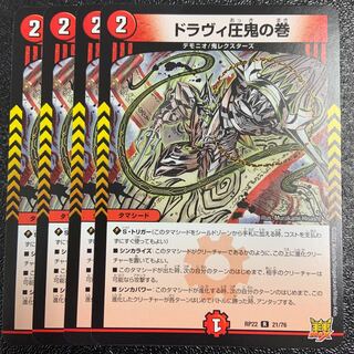 ドラヴィ圧鬼の巻 R 21/76