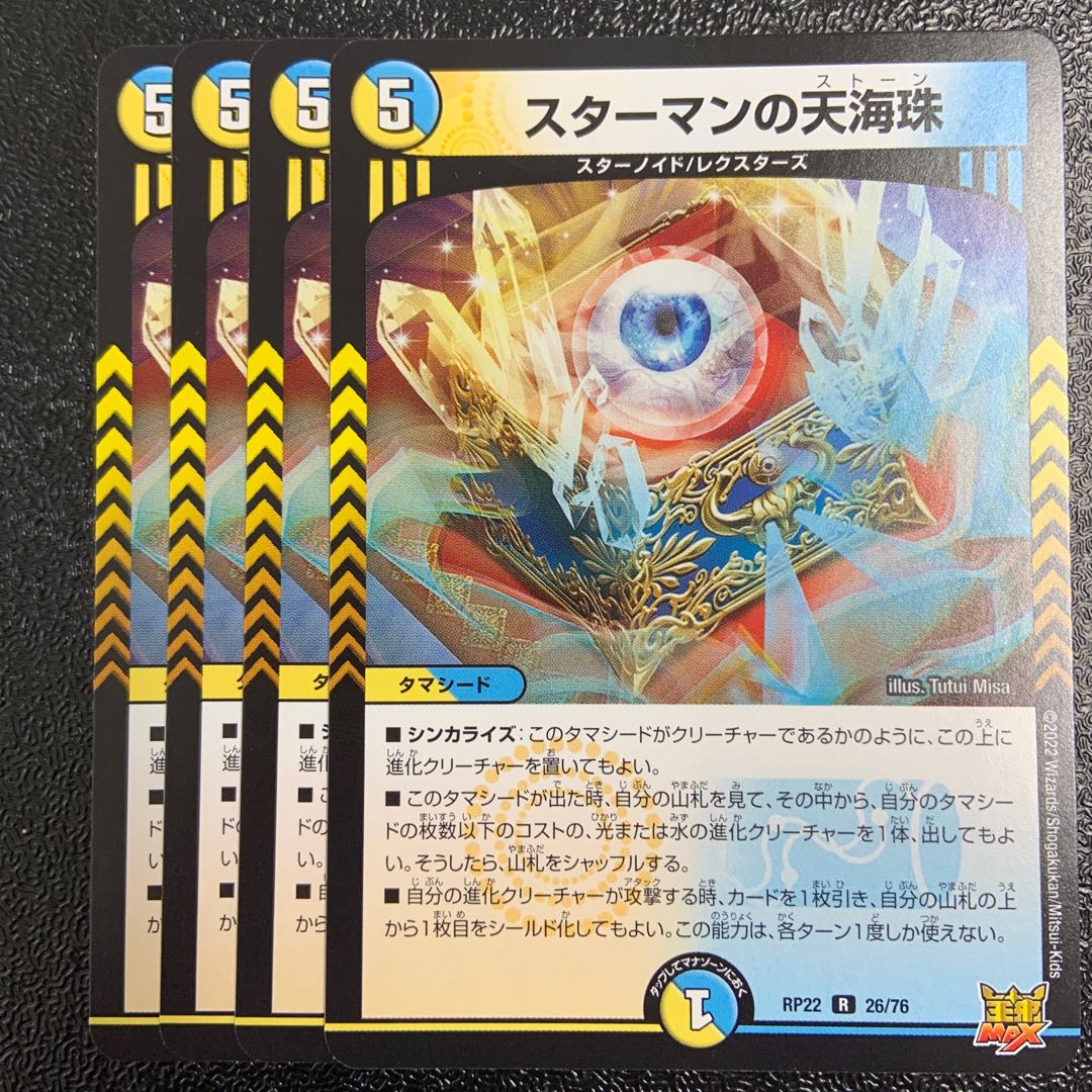 スターマンの天海珠 R 26/76