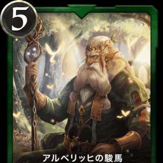 【クリプトスペルズ】アルベリッヒの俊馬