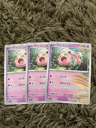 サケブシッポ U 032/066 3枚