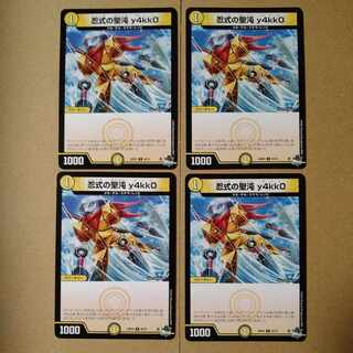 忍式の聖沌 y4kk0 [DM23RP4 55/74]4枚セット