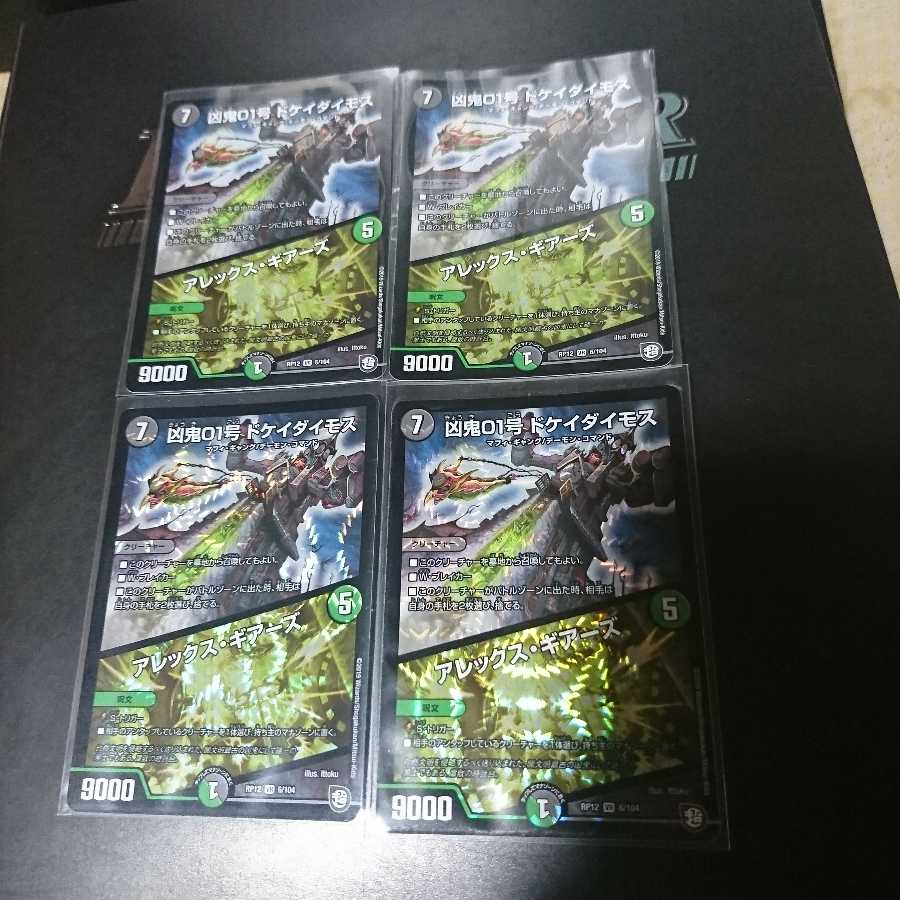 凶鬼01号 ドケイダイモス/アレックス・ギアーズ