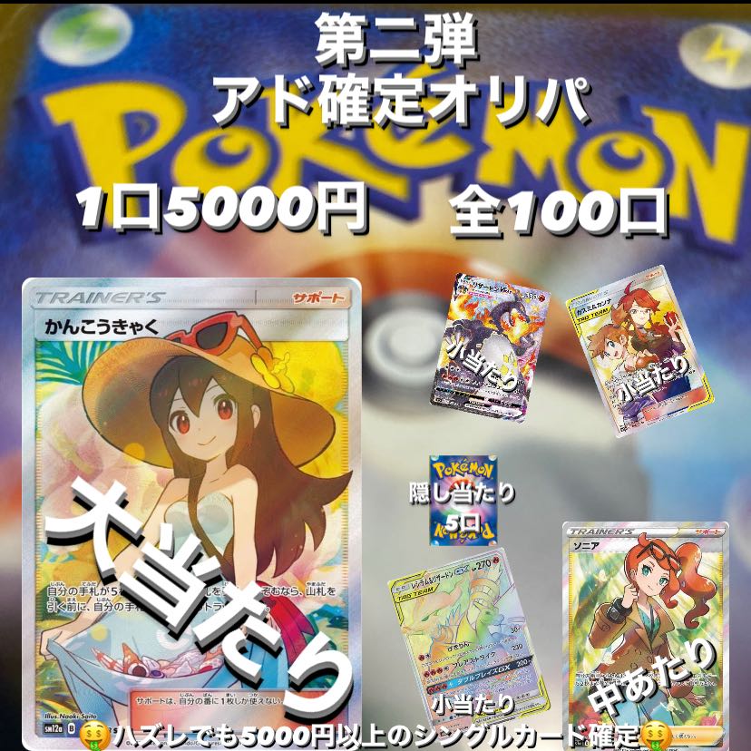 第二弾　アド確定オリパ　1口5000円　全100口 1枚