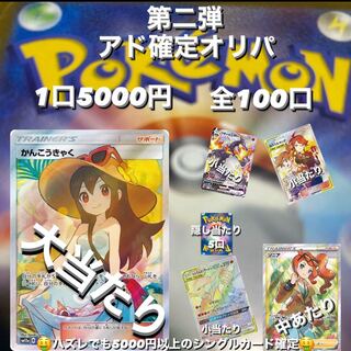 第二弾　アド確定オリパ　1口5000円　全100口 1枚