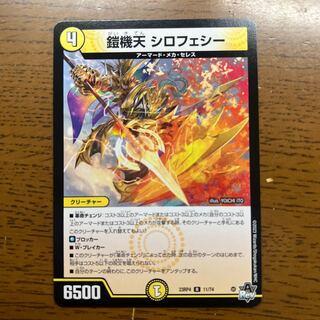 鎧機天　シロフェシー 1枚