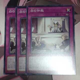 White Arbitration Normal 3 sheets 3枚