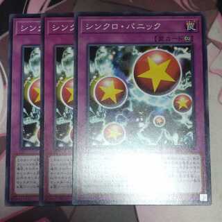 シンクロ・パニック ノーマル 3枚