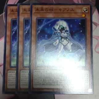 未来の柱-キアノス　ノーマル 3枚