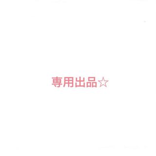 もみじさん専用