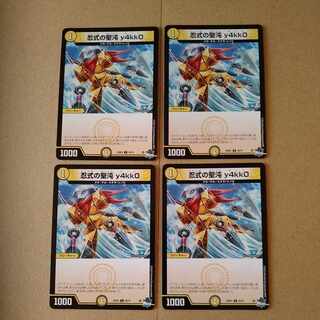忍式の聖沌 y4kk0 [DM23RP4 55/74]4枚セット
