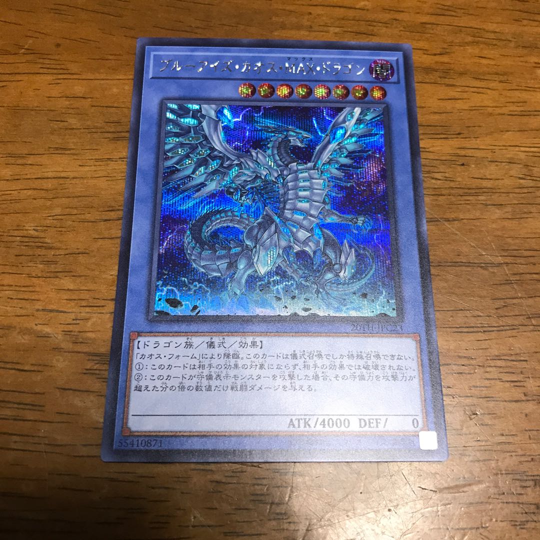 ブルーアイズ・カオス・MAX・ドラゴン SE シークレットレア