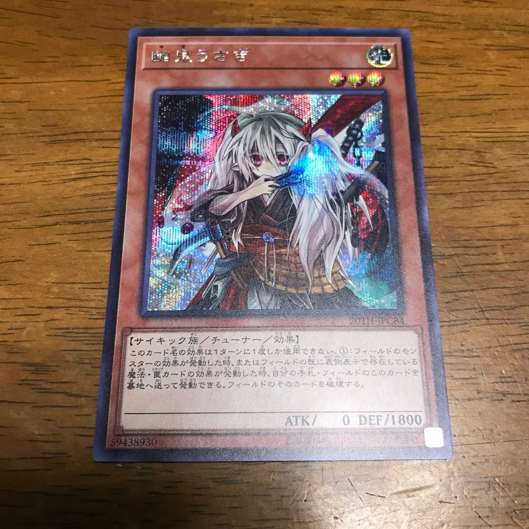 幽鬼うさぎ SE シークレットレア