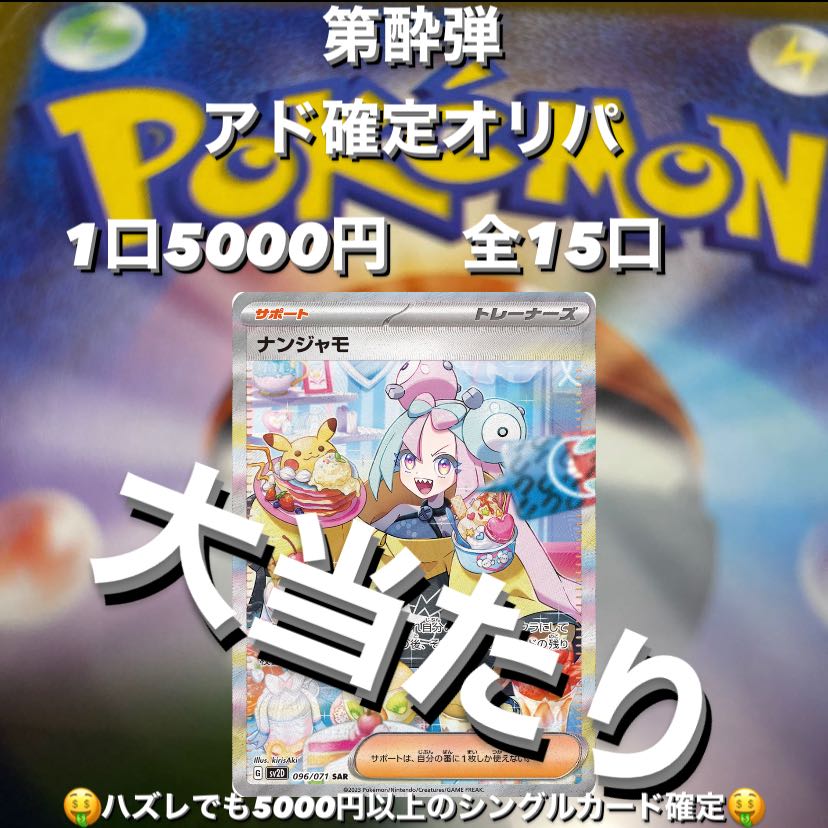 完売　残り0口　第酔弾　アド確定オリパ　1口5000円　全15口 1枚