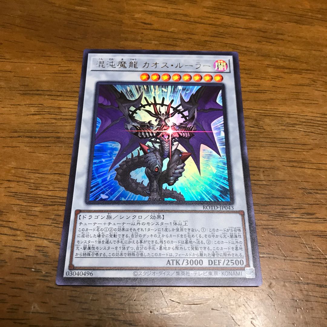 混沌魔龍 カオス・ルーラー UR