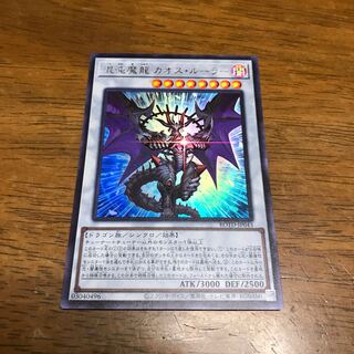 混沌魔龍 カオス・ルーラー UR