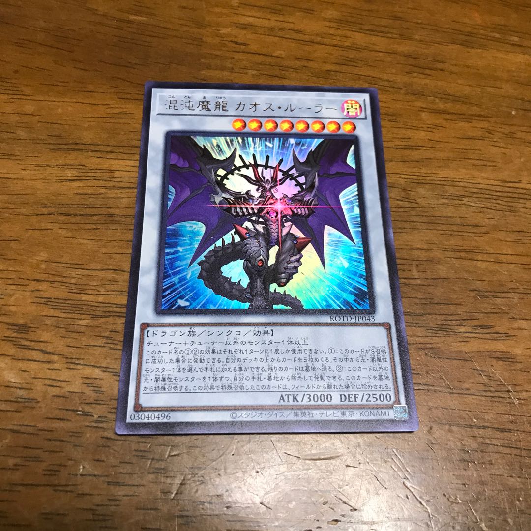 混沌魔龍 カオス・ルーラー UR