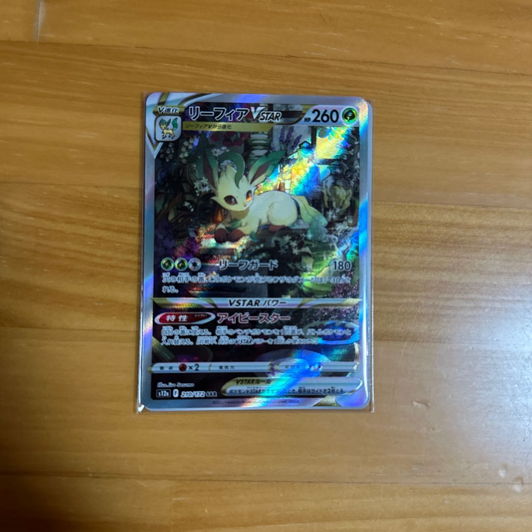 リーフィアVSTAR SAR 210/172