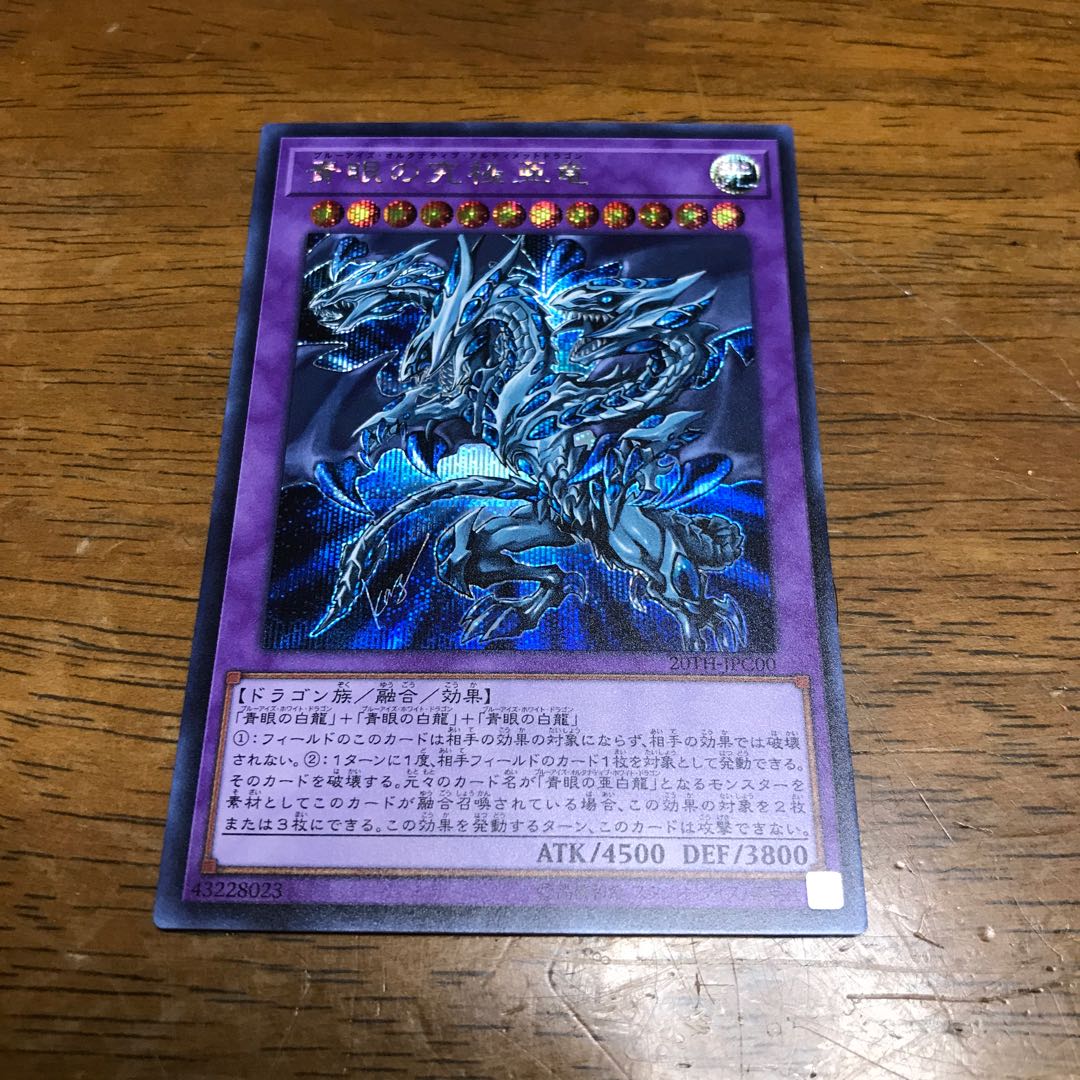 青眼の究極亜竜 SE