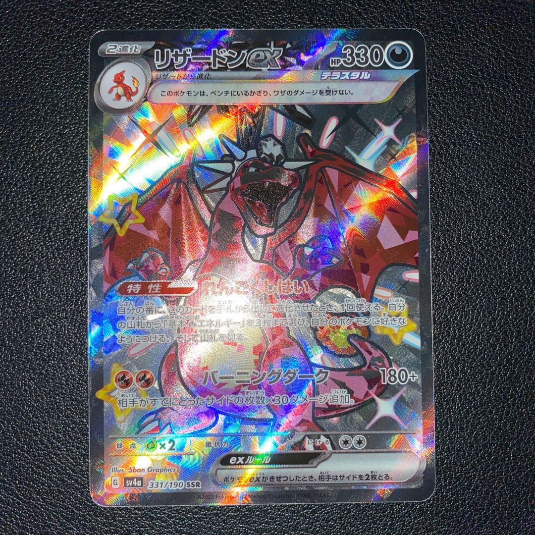 リザードンex SSR 331/190