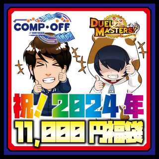 【1万円】コンプオフデュエマ2024年福袋 1枚