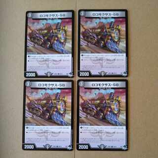 ロコモクサス-S8 [DM23RP4 60/74]4枚セット