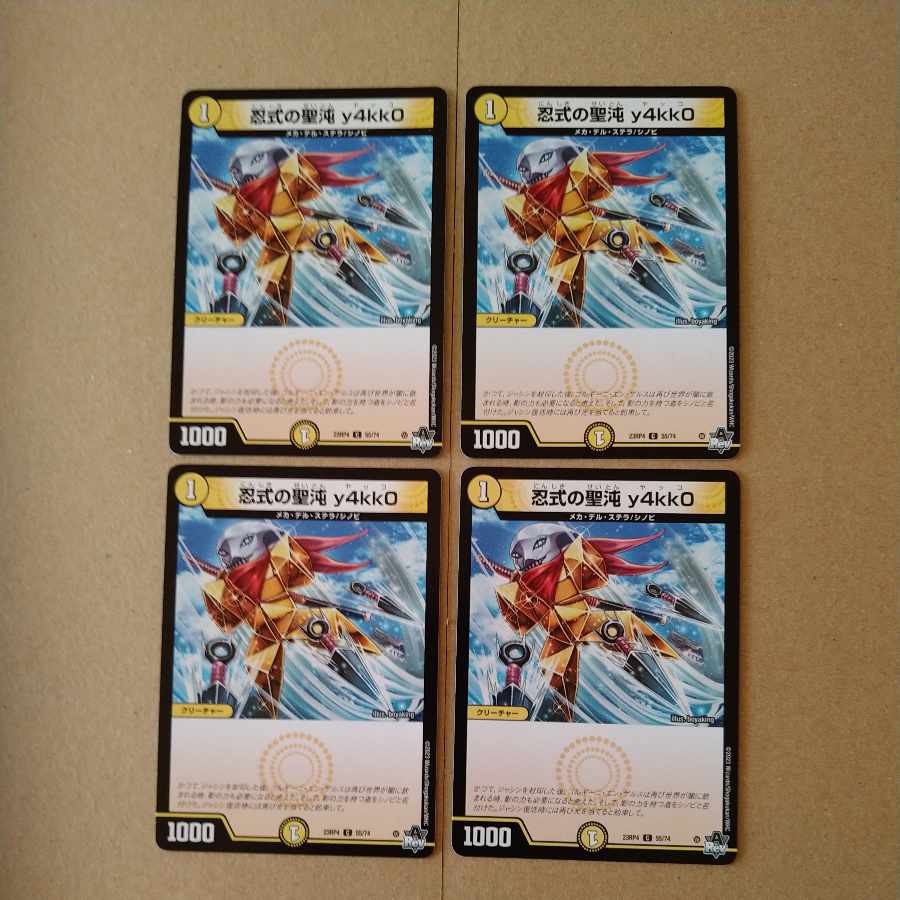 忍式の聖沌 y4kk0 [DM23RP4 55/74]4枚セット