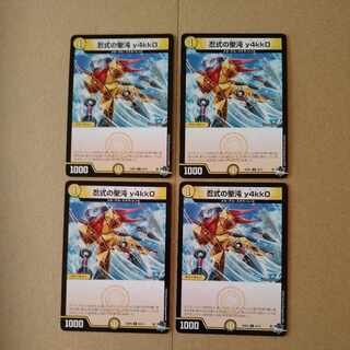 忍式の聖沌 y4kk0 [DM23RP4 55/74]4枚セット