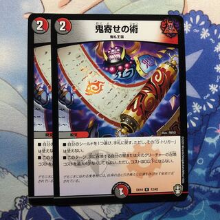 鬼寄せの術　2枚