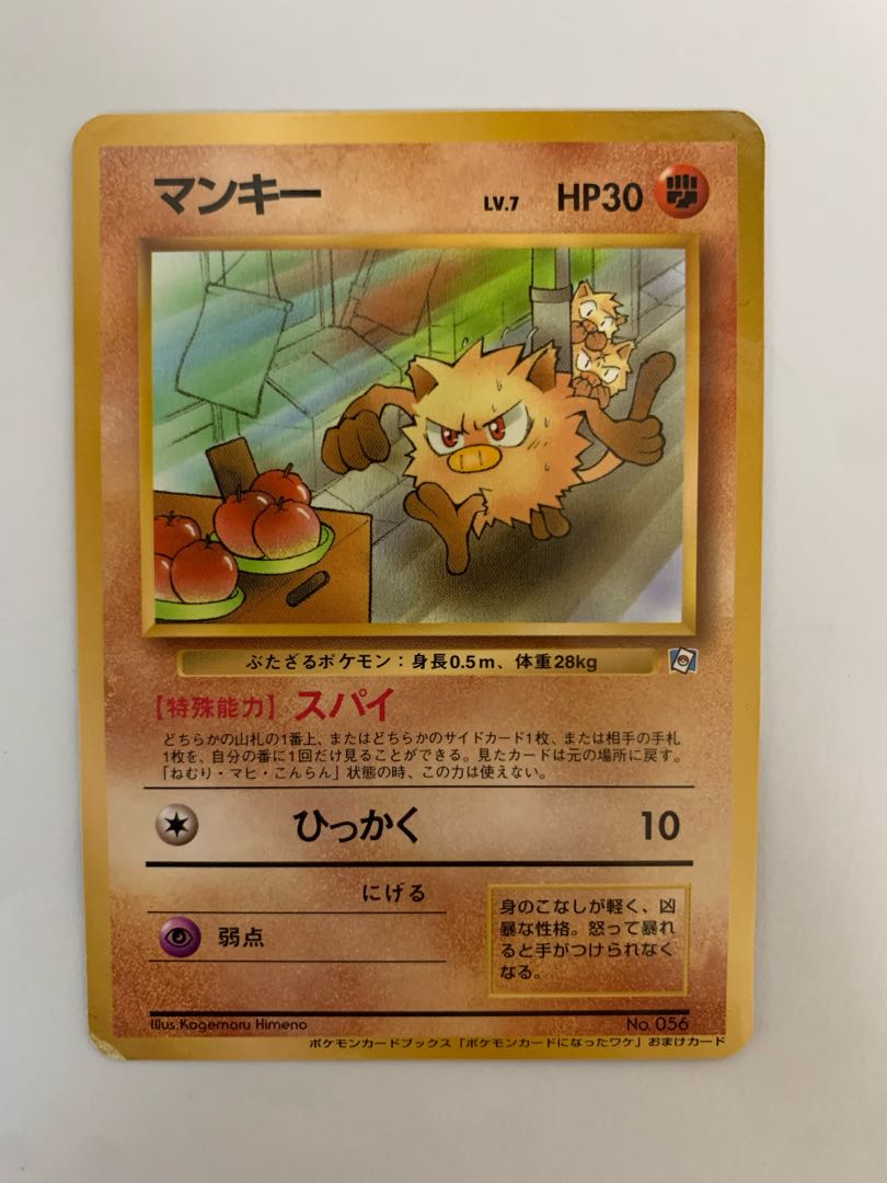 マンキー/ポケモンカードになったワケ ポケモンカード旧裏