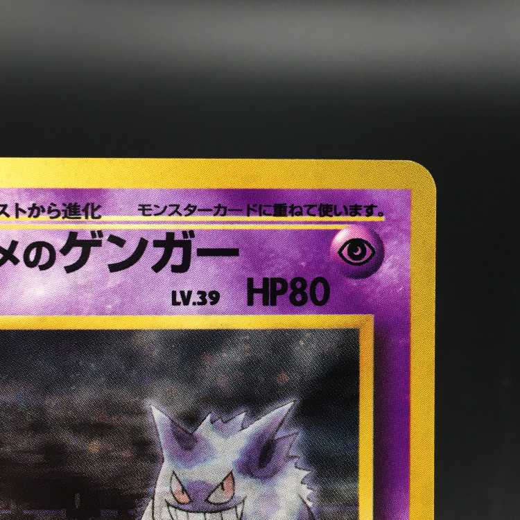 ポケモンカード ナツメのゲンガー 旧裏