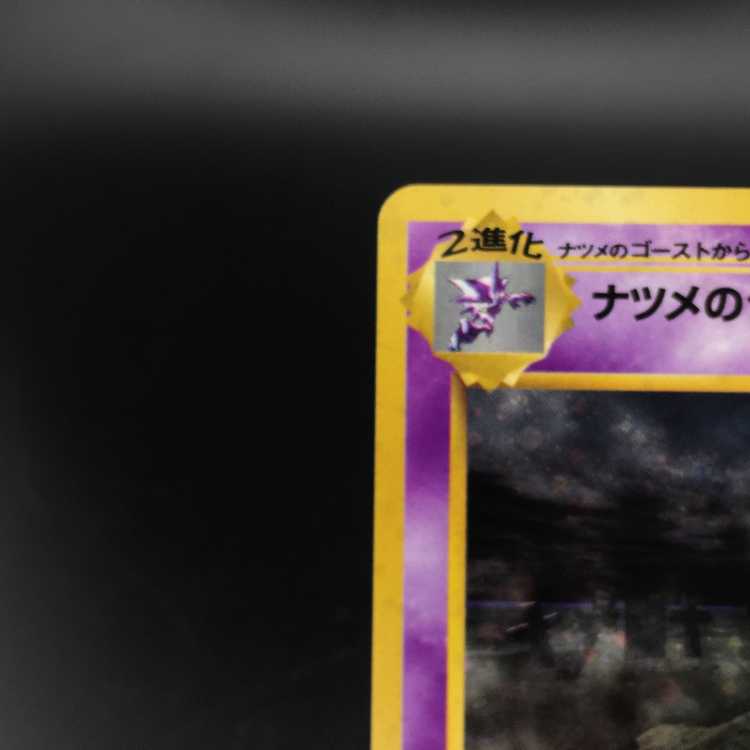 ポケモンカード ナツメのゲンガー 旧裏