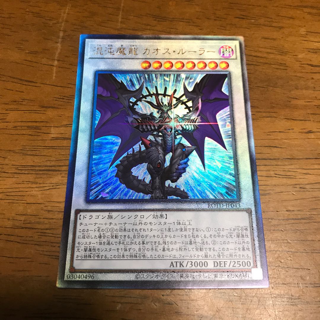 混沌魔龍 カオス・ルーラー UL