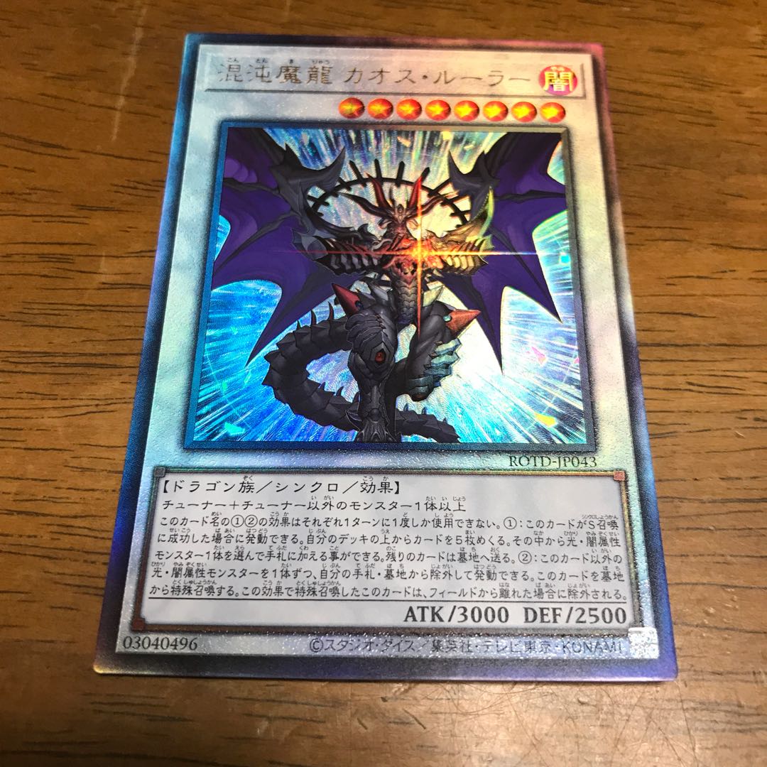 混沌魔龍 カオス・ルーラー UL レリーフ