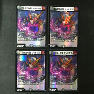 「大蛇」の鬼 ジャドク丸 VR 28/130 4枚