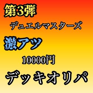 DUEMA 10,000 yen deck OLIPA