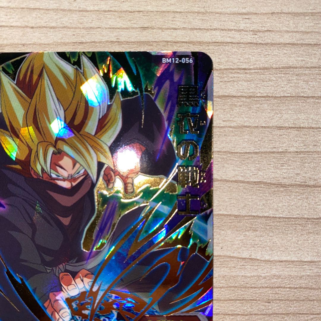 ドラゴンボールヒーローズ　黒衣の戦士　BM12-056