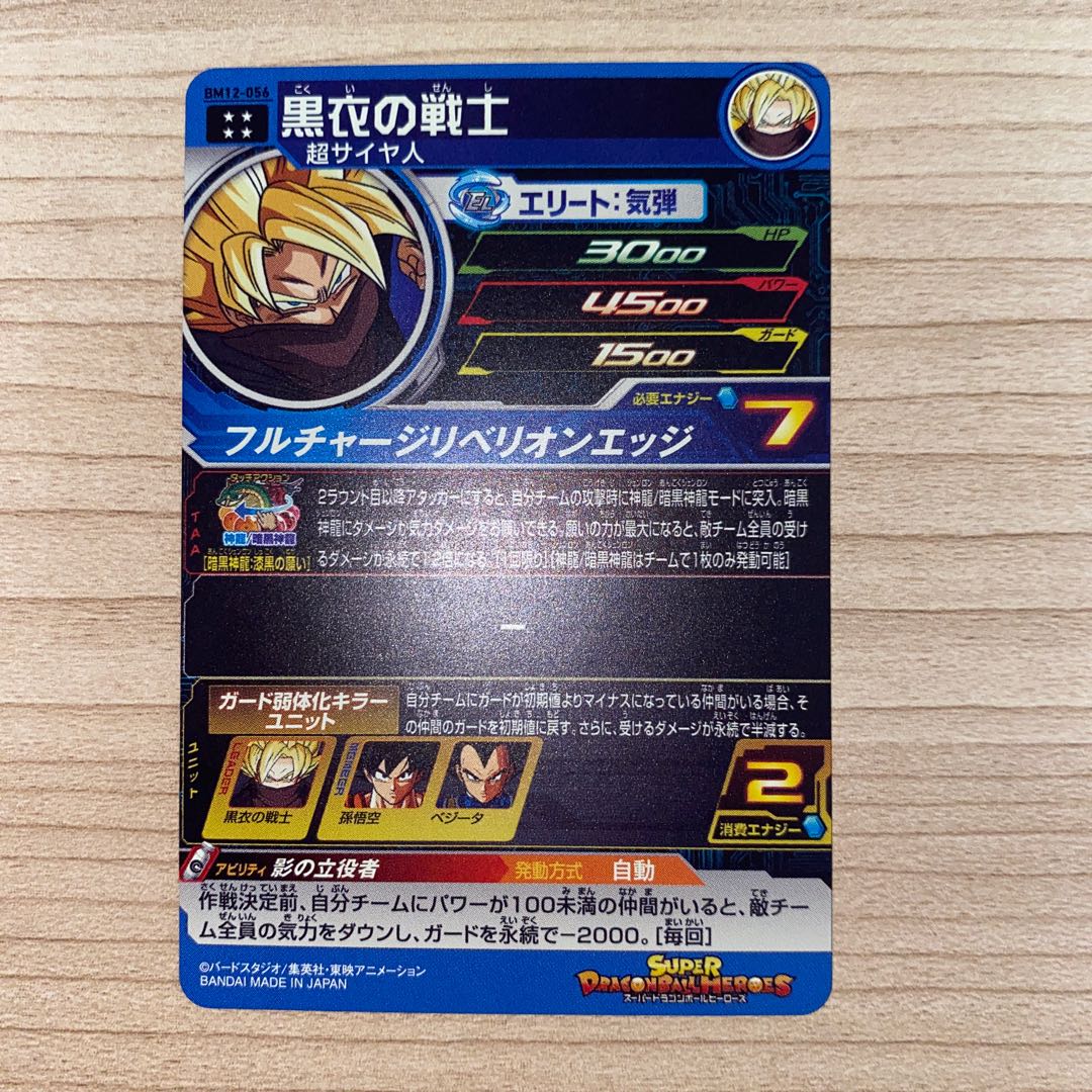 ドラゴンボールヒーローズ　黒衣の戦士　BM12-056