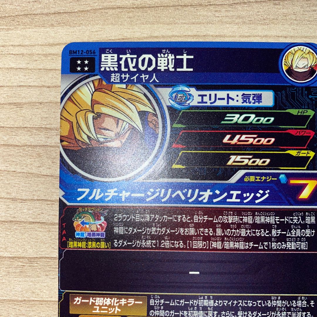 ドラゴンボールヒーローズ　黒衣の戦士　BM12-056
